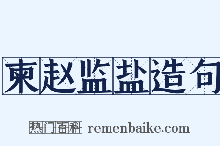 柬赵监盐造句是什么意思的图片